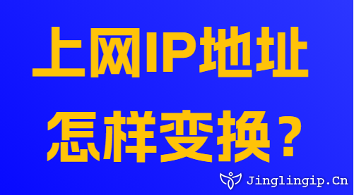 上網(wǎng)IP地址怎樣變換？