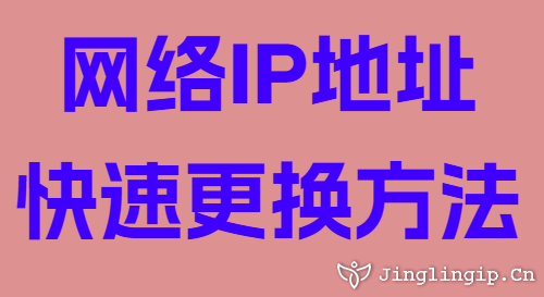 網(wǎng)絡(luò)IP地址快速更換方法