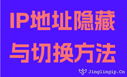 IP地址隱藏與切換方法