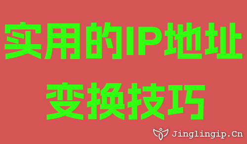 實用的IP地址變換技巧