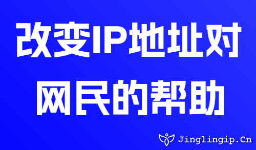 改變IP地址對網(wǎng)民的幫助