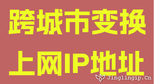 跨城市變換上網(wǎng)IP地址