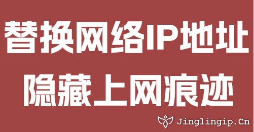 替換網(wǎng)絡(luò)IP地址隱藏上網(wǎng)痕跡