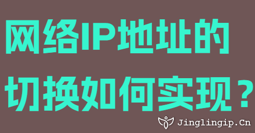 網(wǎng)絡IP地址的切換如何實現(xiàn)？