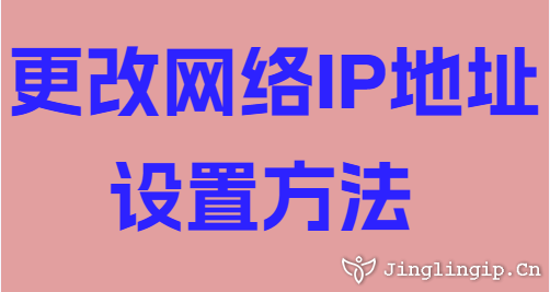 更改網(wǎng)絡IP地址設置方法