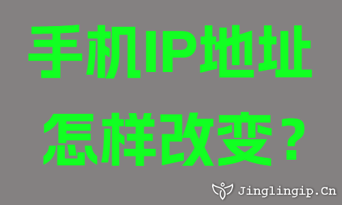 手機(jī)IP地址怎樣改變？