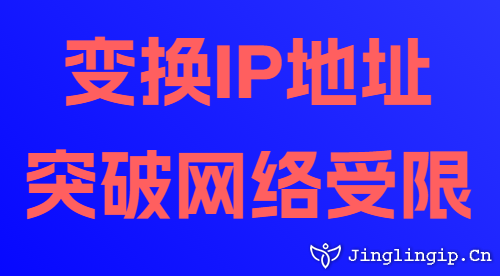 變換IP地址突破網(wǎng)絡(luò)受限