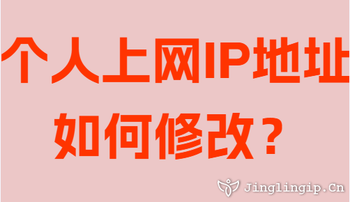 個人上網(wǎng)IP地址如何修改?