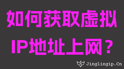 如何獲取虛擬IP地址上網(wǎng)？