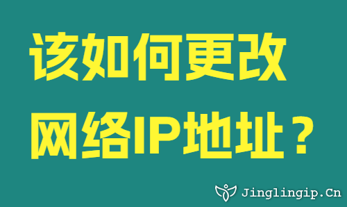 該如何更改網(wǎng)絡(luò)IP地址？
