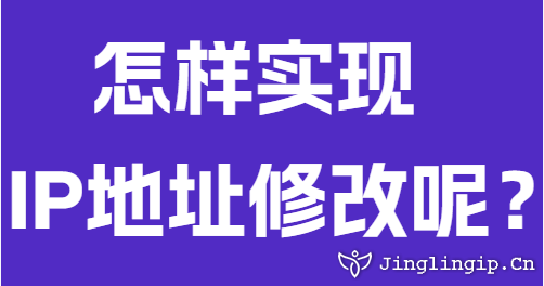 怎樣實現(xiàn)IP地址修改呢？