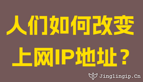 人們?nèi)绾胃淖兩暇W(wǎng)IP地址？