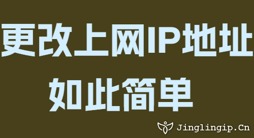 更改上網(wǎng)IP地址如此簡單
