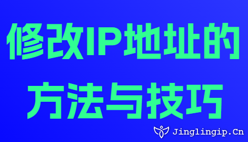修改IP地址的方法與技巧