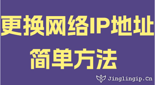 更換網(wǎng)絡(luò)IP地址簡單方法