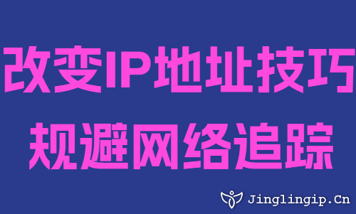 改變IP地址技巧規(guī)避網(wǎng)絡(luò)追蹤