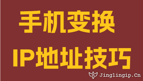 手機(jī)變換IP地址技巧