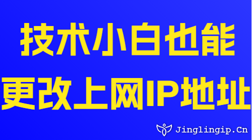 技術(shù)小白也能更改上網(wǎng)IP地址