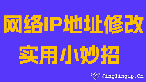 網(wǎng)絡(luò)IP地址修改實(shí)用小妙招