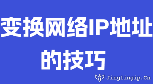 變換網(wǎng)絡(luò)IP地址的技巧