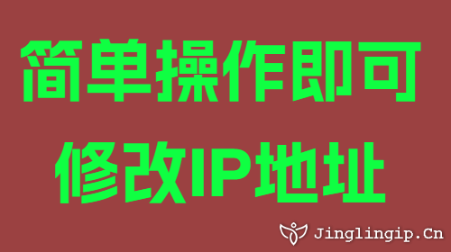 簡單操作即可修改IP地址
