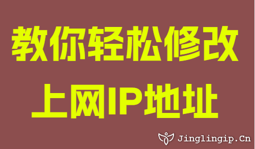 教你輕松修改上網(wǎng)IP地址