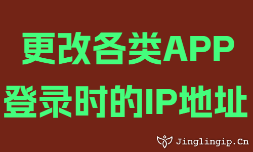 更改各類(lèi)APP登錄時(shí)的IP地址