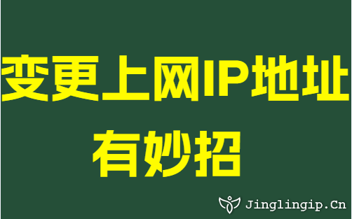 變更上網(wǎng)IP地址有妙招